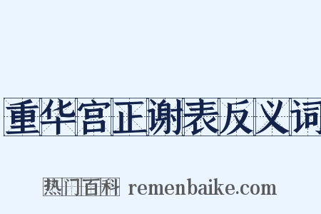 重华宫正谢表反义词是什么意思的图片